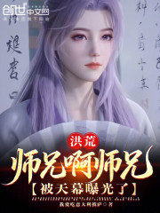 洪荒：师兄啊师兄，被天幕曝光了