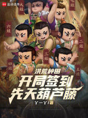 洪荒种田：开局签到先天葫芦藤