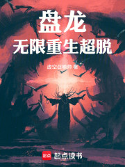 盘龙：无限重生超脱