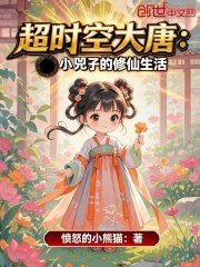 超时空大唐：小兕子的修仙生活