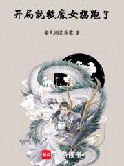 开局就被魔女拐跑了