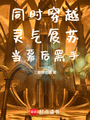 同时穿越灵气复苏当幕后黑手