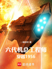 六代机总工程师，穿越1956