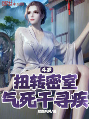 斗罗：扭转密室，气死千寻疾