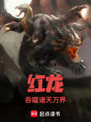 红龙：吞噬诸天万界