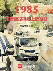 1985，开着拖拉机走上致富路