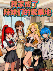 我家成了辣妹们的聚集地