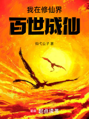 我在修仙界百世成仙