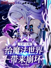 全职法师：给魔法世界带来崩坏