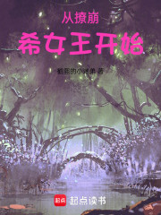 从撩崩希女王开始