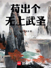 苟出个无上武圣