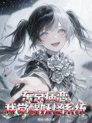 东京病恋，我觉醒妖怪系统