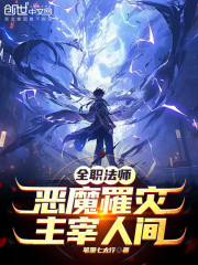 全职法师：恶魔罹灾，主宰人间！