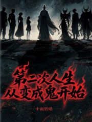 第二次人生从变成鬼开始