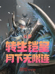 斗罗：转生铠皇，月下无限连！