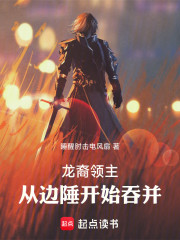 龙裔领主：从边陲开始吞并