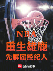 NBA：重生雄鹿，先解雇经纪人