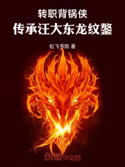 转职背锅侠，传承汪大东龙纹鏊！