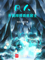 凡人：开局拜师青易居士