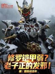 修罗铠甲弱？老子正的发邪！