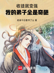 收徒就变强：我的弟子全是奇葩