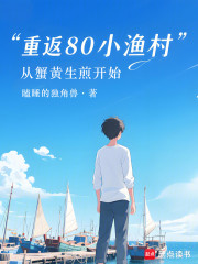 重返80小渔村：从蟹黄生煎开始