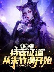 斗罗：持莲证道，从朱竹清开始