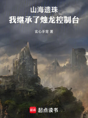 山海遗珠：我继承了烛龙控制台