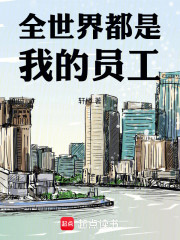 全世界都是我的员工
