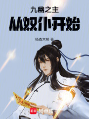 九幽之主，从奴仆开始