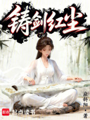 铸剑红尘