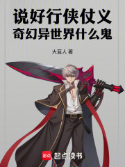 说好行侠仗义，奇幻异世界什么鬼