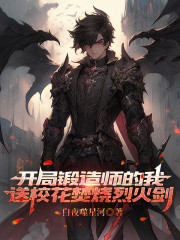 开局锻造师的我送校花焚烧烈火剑