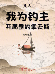 凡人：我为钓主，开局垂钓掌天瓶