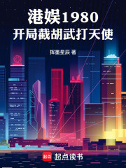港娱1980，开局截胡武打天使
