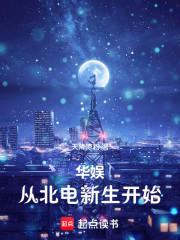 华娱：从北电新生开始