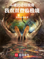 斗破武动双视角，我双双登临极境
