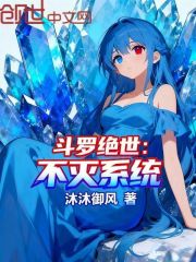 斗罗绝世：不灭系统