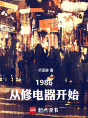 1986，从维修电器开始