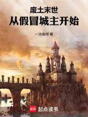 废土末世：从假冒城主开始