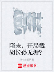 隋末，开局截胡长孙无垢？