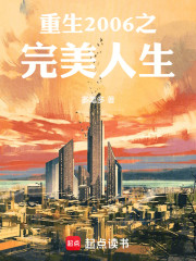 重生2006之完美人生