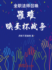 全职法师：召唤罹难，唤圣杯战争