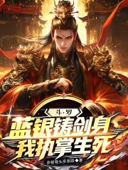 斗罗：蓝银铸剑身，我执掌生死
