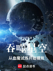 吞噬星空：从血魔试炼开始模拟