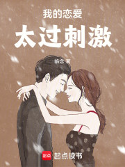 我的恋爱太过刺激