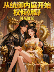 从统御内庭开始权倾朝野