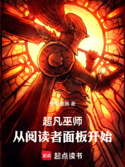 超凡巫师，从阅读者面板开始