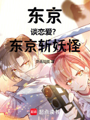 东京谈恋爱？东京斩妖怪！