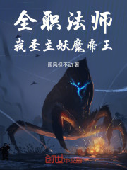 全职法师：我，圣主，妖魔帝王！